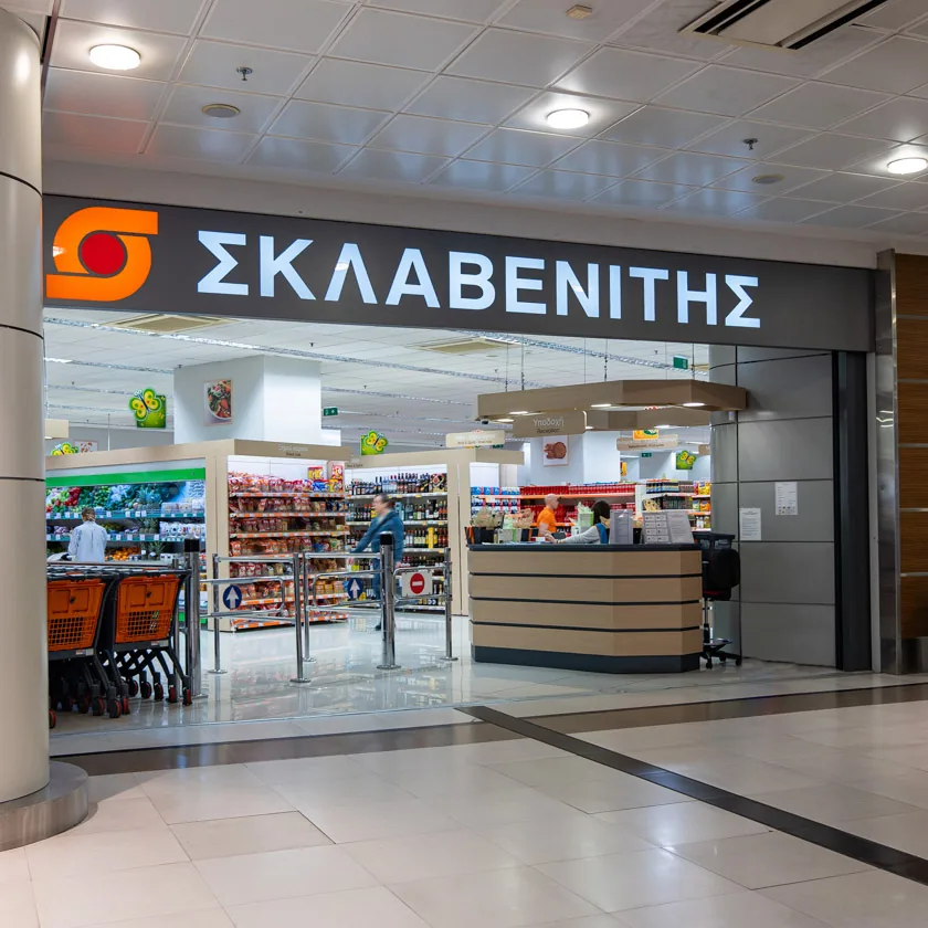 Σκλαβενίτης (σούπερ μάρκετ) φωτογραφία 1